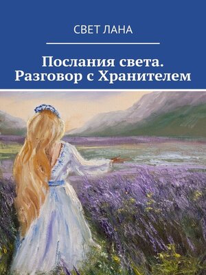 cover image of Послания света. Разговор с Хранителем